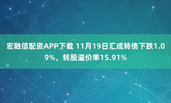 宏融信配资APP下载 11月19日汇成转债下跌1.09%，转股溢价率15.91%